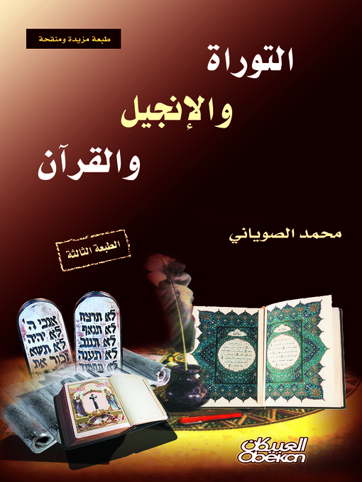 Title details for التوراة والإنجيل والقرآن by محمد الصوياني - Available